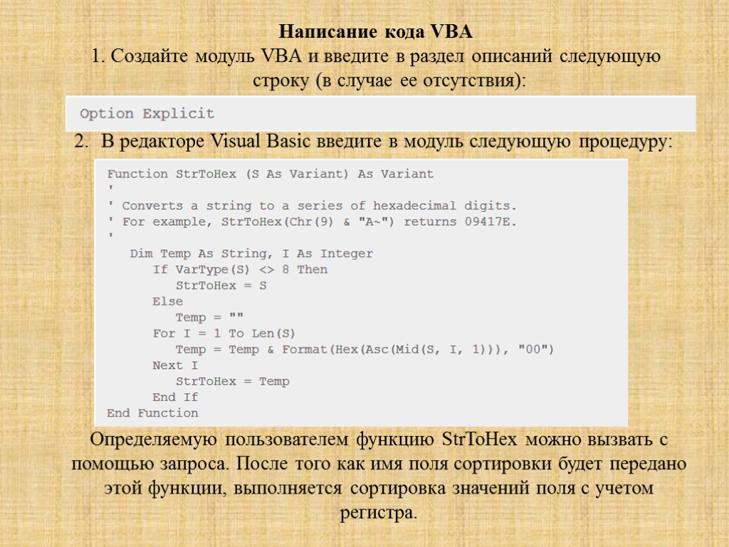 Написание кода VBA 1. Создайте модуль VBA и введите в раздел описаний следующую строку